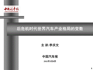 世界汽车产业格局的变数2011年版.ppt