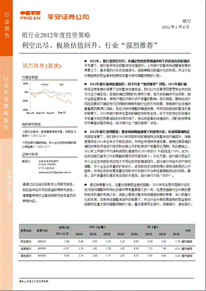 银行业2012年度投资策略：利空出尽、板块估值回升、行业“强烈推荐”-2012-01-06.ppt