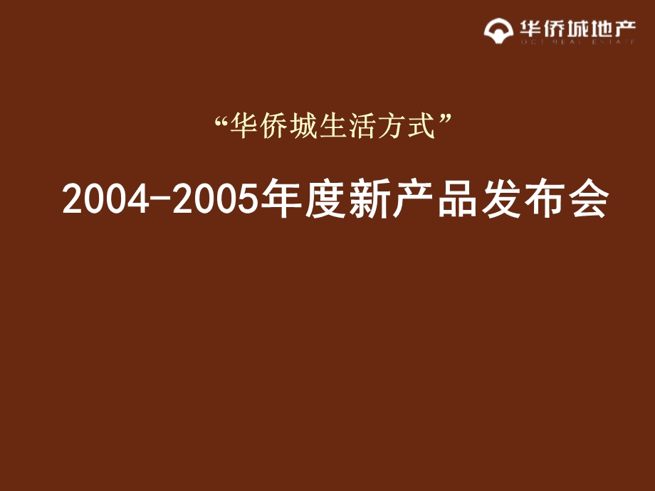 深圳华侨城生活方式活动房地产新产品新闻发布会.ppt_第1页