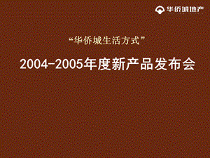 深圳华侨城生活方式活动房地产新产品新闻发布会.ppt