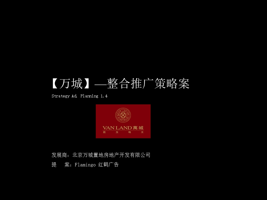 北京万城华府整合推广策略案.ppt_第1页