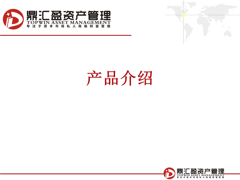 鼎汇盈复利1期基金推介会材料.ppt_第3页