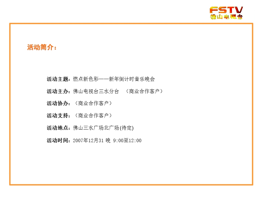 【广告策划-PPT】房地产项目新年音乐会活动策划方案.ppt_第3页