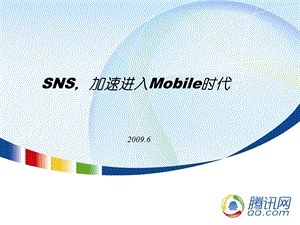 SNS,加速进入Mobile时代-交流(1).ppt