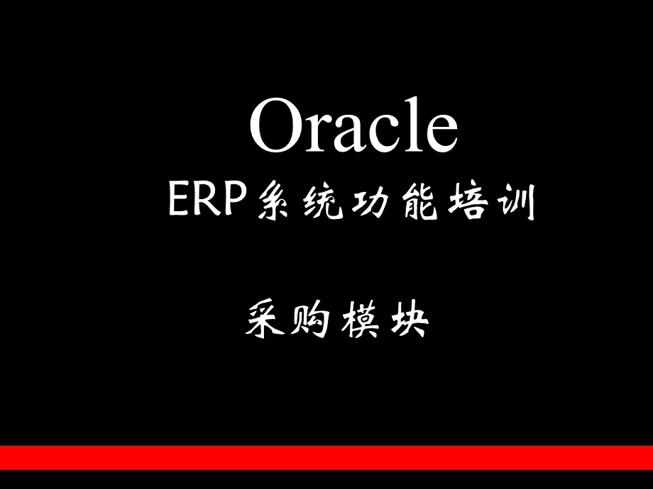 OracleERP系统功能培训-采购模块.ppt_第1页