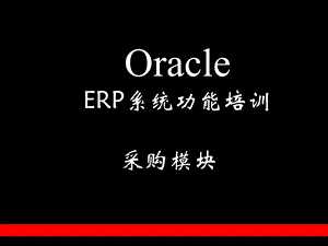 OracleERP系统功能培训-采购模块.ppt