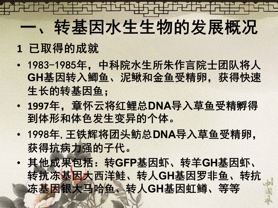 第四章 转基因水生生物的安全性.ppt_第3页