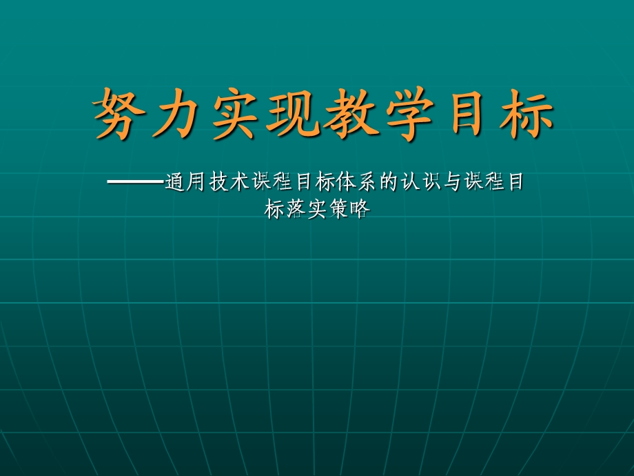 高中通用技术课程目标体系的认识与课程目标落实策略(1).ppt_第1页