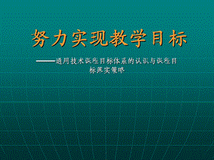 高中通用技术课程目标体系的认识与课程目标落实策略(1).ppt