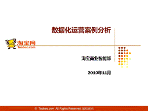 淘宝数据化运营案例分析.ppt