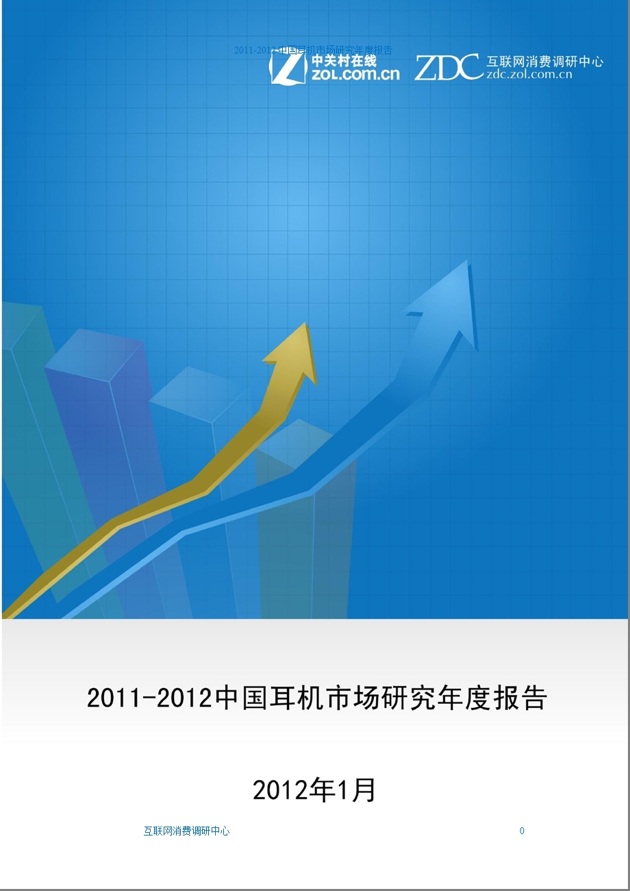 2011年度耳机报告.ppt_第1页