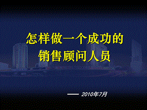 最系统销售培训资料--如何成为一个顶尖的销售人员(1).ppt