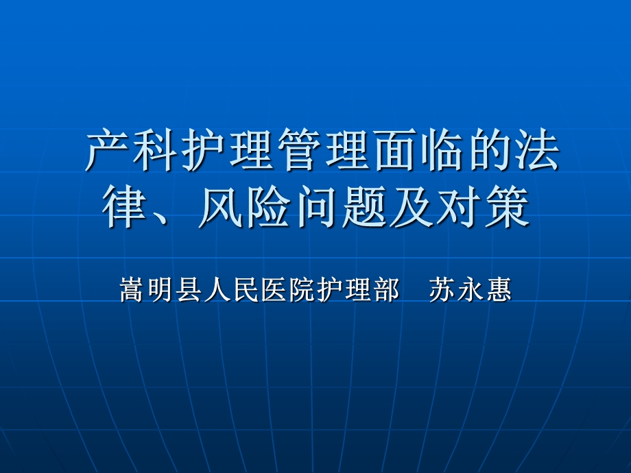 产科护理管理面临的法律、风险.ppt_第1页