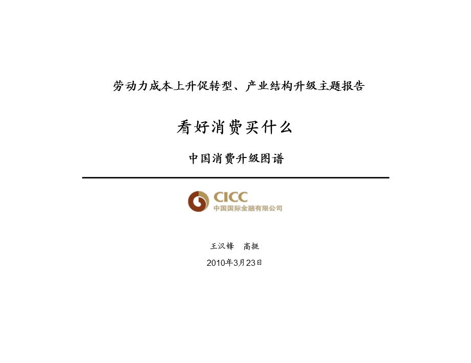 中金公司-100329-中国劳动力成本上升主题报告：中国消费升级图谱(1).ppt_第1页