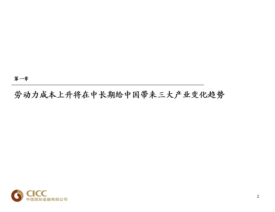 中金公司-100329-中国劳动力成本上升主题报告：中国消费升级图谱(1).ppt_第3页