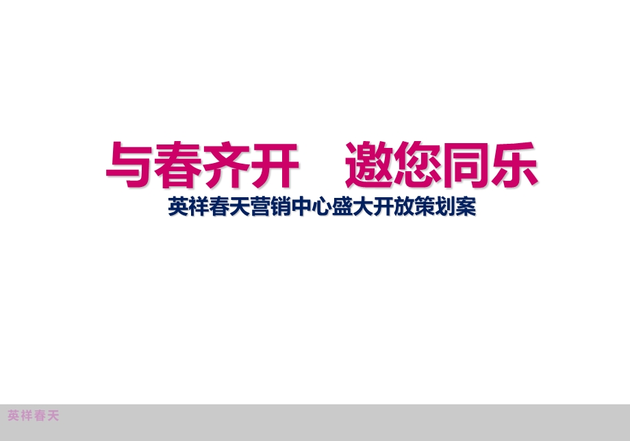 “与春齐开邀您同乐”英祥春天地产营销中心开放活动策划案(1).ppt_第1页