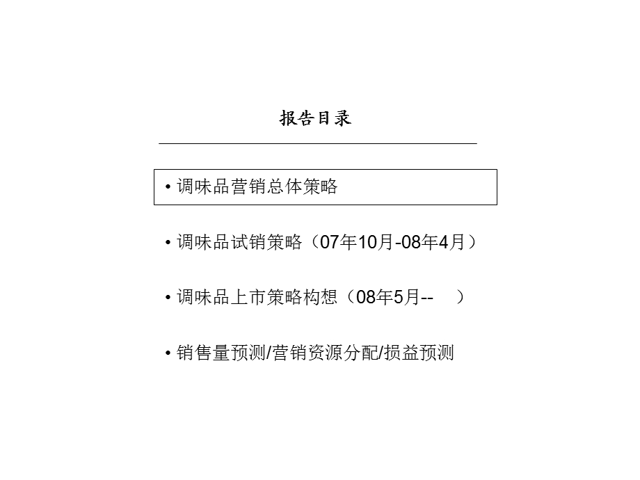 调味品上市计划(070620).ppt_第2页