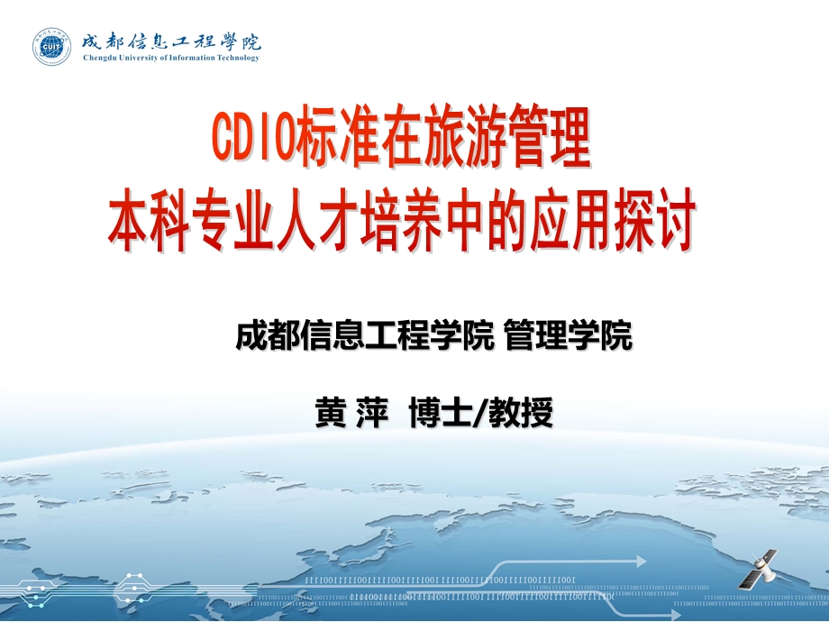 中国CDIO标准在旅游管理本科专业人才培养中的应用探讨.ppt_第1页