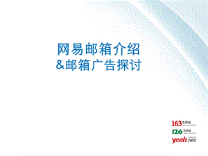 【广告策划-PPT】网易邮箱产品介绍.ppt