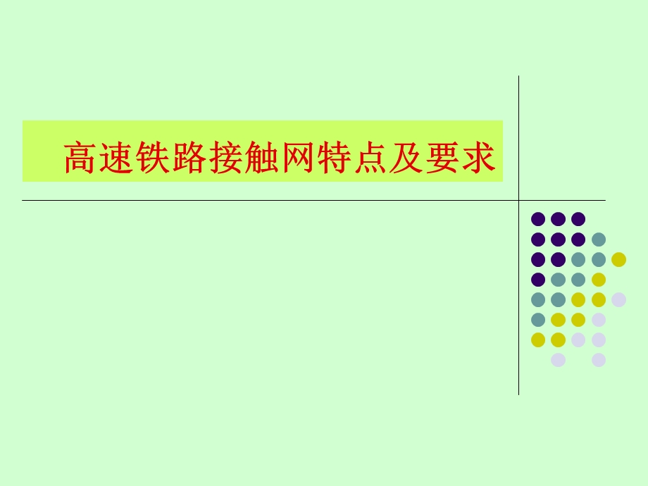 高速铁路接触网特点及要求(1).ppt_第1页