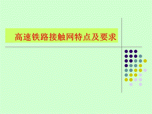 高速铁路接触网特点及要求(1).ppt