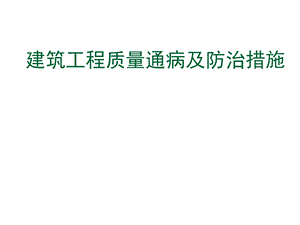 建筑工程培训PPT建筑工程质量通病及防治措施(1).ppt