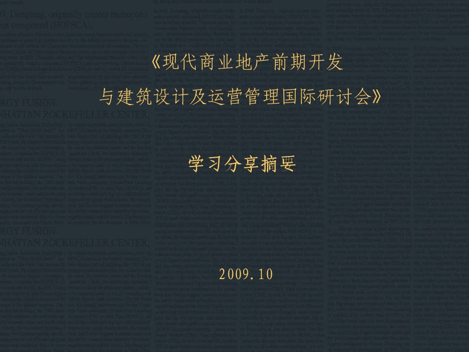 2009年商业地产前期开发与建筑设计及运营管理.ppt_第1页