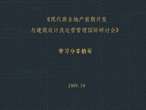 2009年商业地产前期开发与建筑设计及运营管理.ppt