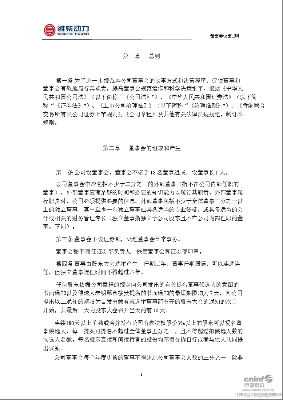 潍柴动力：董事会议事规则（2012年3月） .ppt_第2页