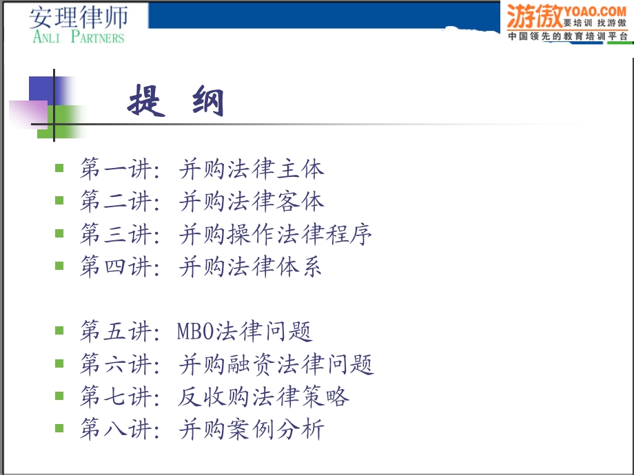 企业兼并收购法律实务（PPT 110页） .ppt_第3页