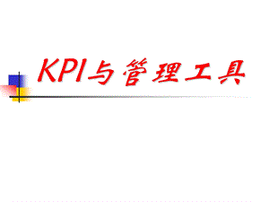 KPI与管理工具个险营销KPI指标分析(2).ppt