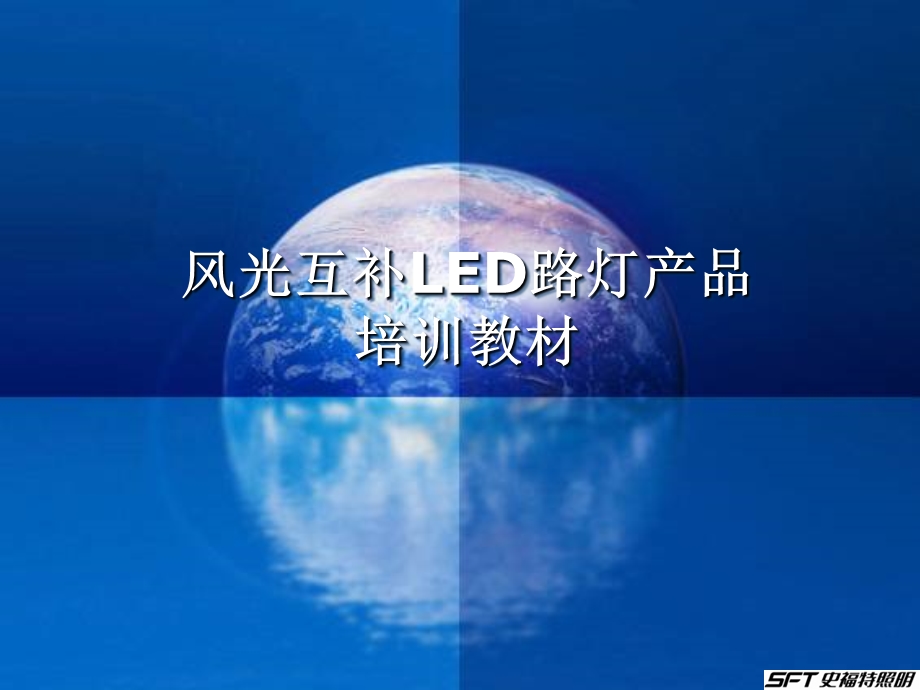 全面的LED风光路灯PPT培训教材(1).ppt_第1页