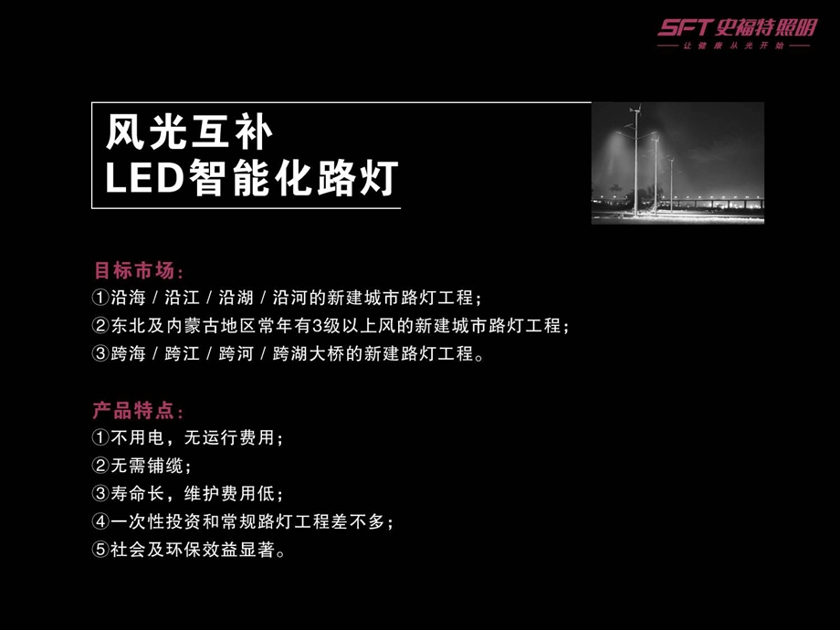 全面的LED风光路灯PPT培训教材(1).ppt_第2页