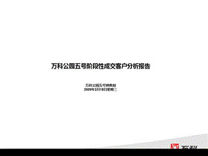 XX楼盘五号阶段性成交客户分析报告.ppt