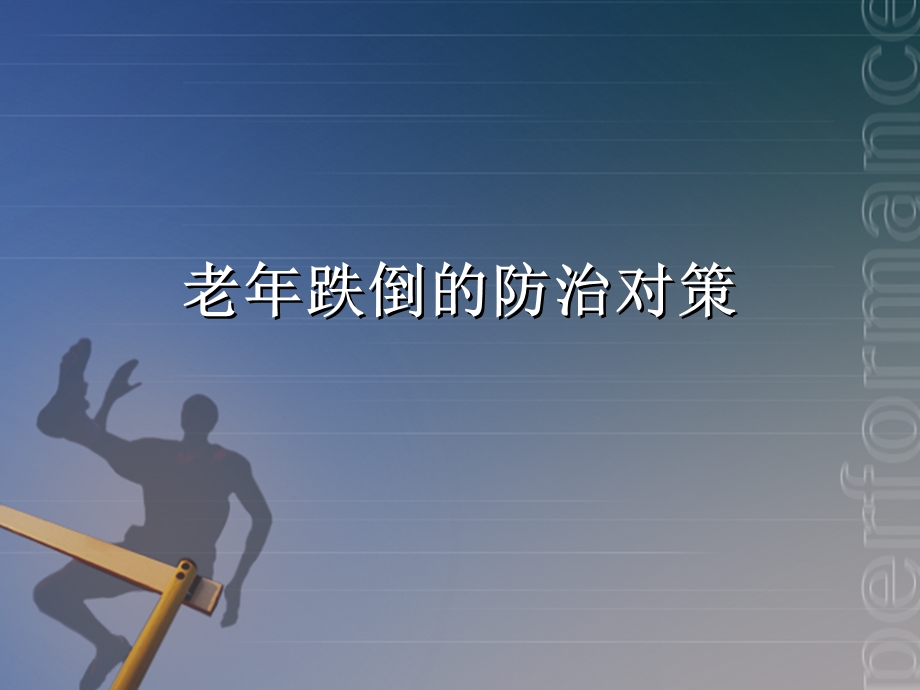 老年跌倒的防治对策.ppt_第1页