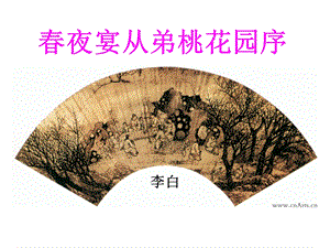 李白春夜宴从弟桃花园序.ppt.ppt