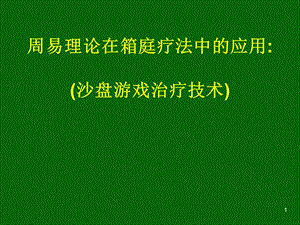 周易解箱庭疗法沙盘游戏治疗技术.ppt