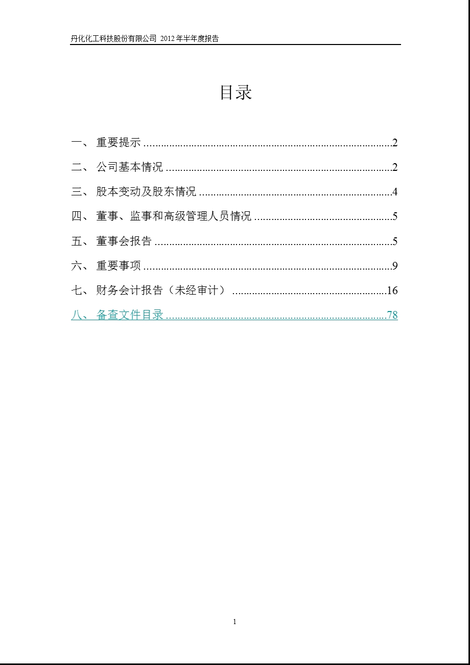 600844_ 丹化科技半年报.ppt_第2页