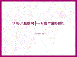 2009华荣·风景蝶院7-9月推广策略提报124p(1).ppt