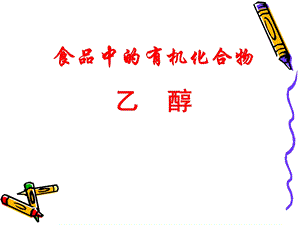 鲁科版高中化学精品课件《酒精》 .ppt