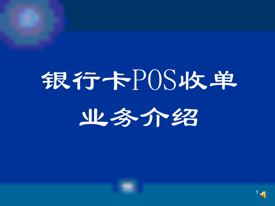 银行卡POS收单业务介绍.ppt_第1页