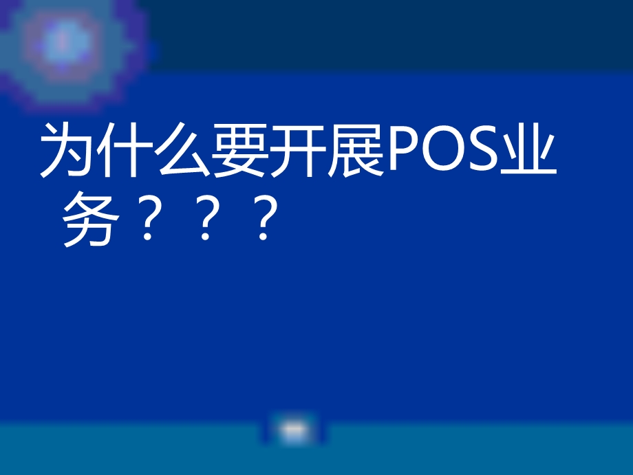 银行卡POS收单业务介绍.ppt_第3页