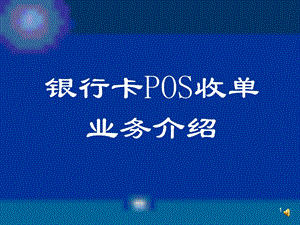 银行卡POS收单业务介绍.ppt