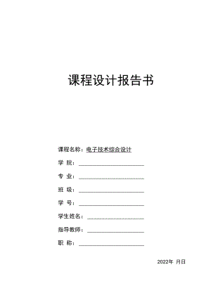 2022年电子技术综合设计《数字温度计设计》报告书.docx