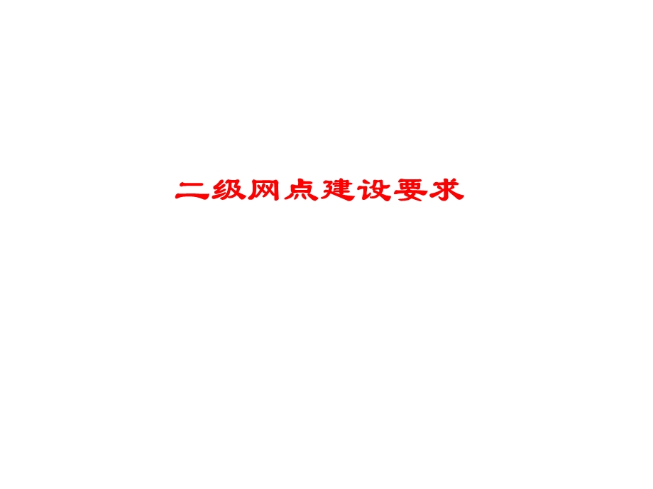 网点建设标准.ppt_第1页