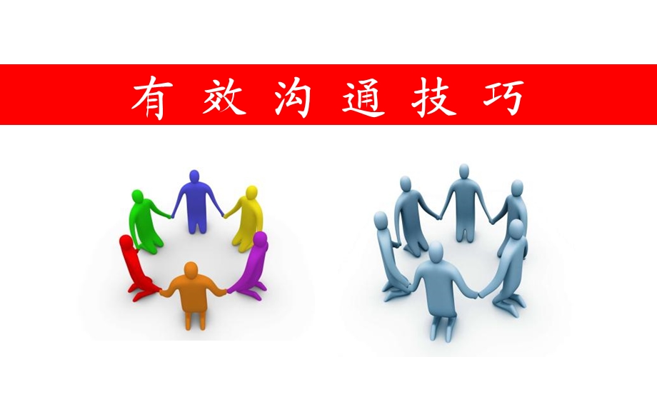 有效沟通技巧【ppt】 .ppt_第1页