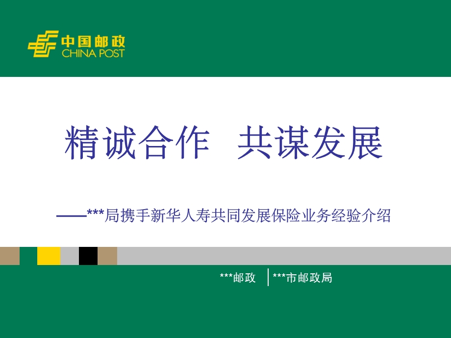 邮政保险业务经验介绍.ppt_第1页