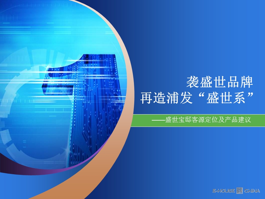 【商业地产-PPT】易居-2007年上海盛世宝邸客源定位及产品建议-35PPT(1).ppt_第1页