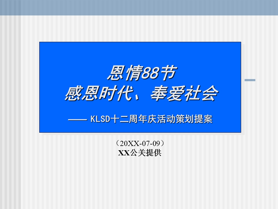 某食品12周年庆感恩节活动策划提案(1).ppt_第1页