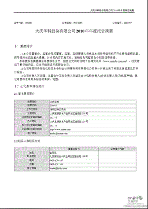 大庆华科：2010年年度报告摘要.ppt